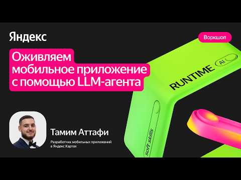 Yandex for Mobile — s2026e05 — Оживляем мобильное приложение с помощью LLM-агента / Тамим Аттафи