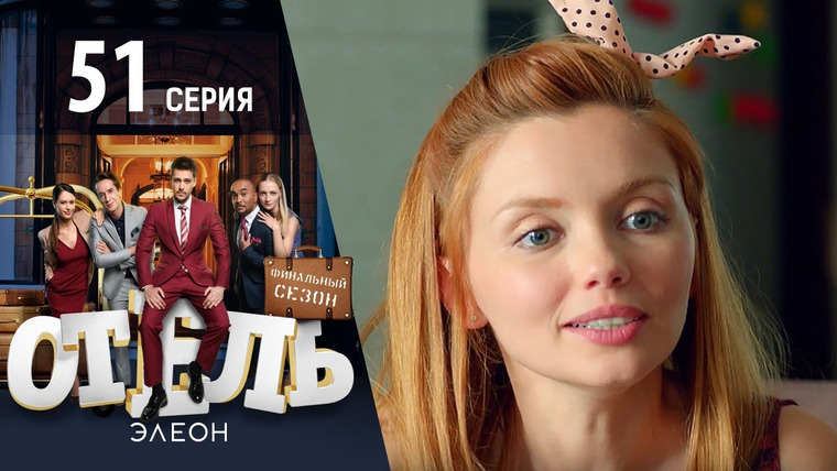 Отель Элеон — s03e09 — Бул алтымыш миллион сом да!