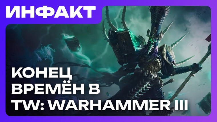 Инфакт — s11e243 — Релиз ROUTINE, геймплей High on Life 2, Нагаш в TW: Warhammer III, анонс Total War: Medieval III…