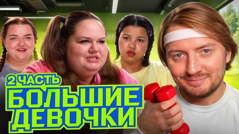Радик — s05e04 — БОЛЬШИЕ ДЕВОЧКИ | Провальное взвешивание | 2с 1 серия (часть 2)