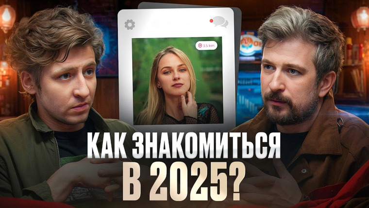 Мужчина, вы куда? — s03e11 — Тиндер vs Знакомства в живую: Что лучше? Подкаст "Мужчина, вы куда?"