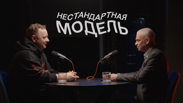 Нестандартная модель — s02e04 — Память клеток, Сергей Лукьянов, Нестандартная модель #9