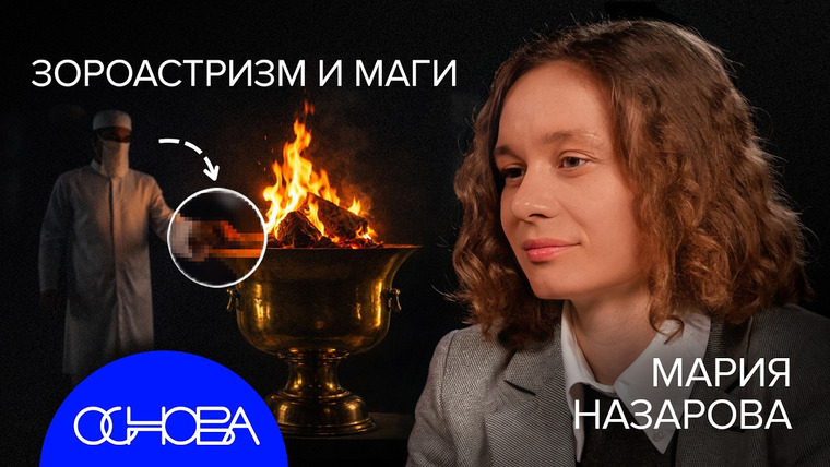 ОСНОВА — s2026e13 — КАКИМ ИРАН БЫЛ ДО? САМАЯ БОЛЬШАЯ ИМПЕРИЯ ДРЕВНОСТИ, ПЕРСИДСКИЕ КОВРЫ, СВЯЩЕННЫЙ ОГОНЬ