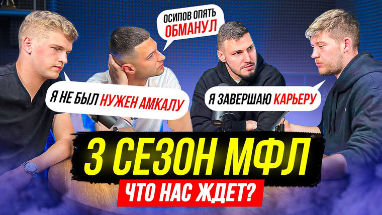 Гас / Гасилин Алексей — s2023e08 — ЧТО БУДЕТ В 3 СЕЗОНЕ МФЛ?/ГЕРМАН ЗАВЕРШИЛ КАРЬЕРУ/ ПОЧЕМУ БЛАТ НЕ ВЕРНУЛСЯ в АМКАЛ /ОБМАН ОСИПОВА