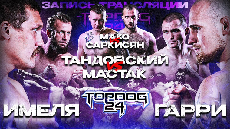 Top Dog Fighting Championship — s24e01 — Имеля VS Гарри, Тандовский VS Мастак, Саркисян VS Мако