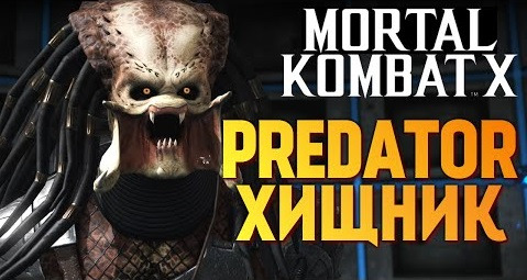 TheBrainDit — s05e586 — Mortal Kombat X - ИГРАЕМ ЗА ХИЩНИКА (PREDATOR)