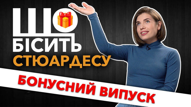 LUKI — s07e01 — Що Бісить Стюардесу | Бонусний Випуск