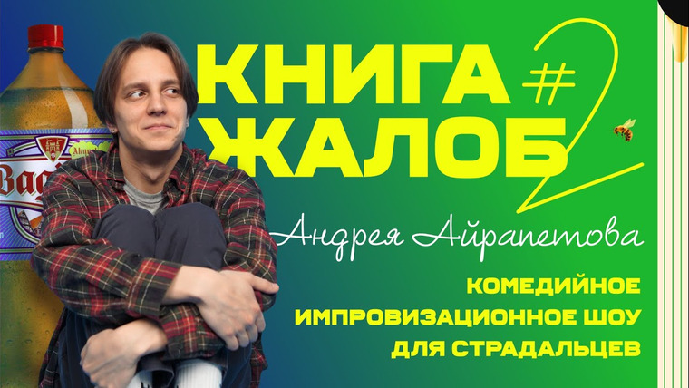 Андрей Айрапетов — s2023e10 — «Книга жалоб Андрея Айрапетова» выпуск № 2 | 18+