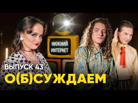 ЭТОТ ПРУС — s05e06 — Приколена: погружение в нижний интернет | «о(б)суждаем», 43 выпуск