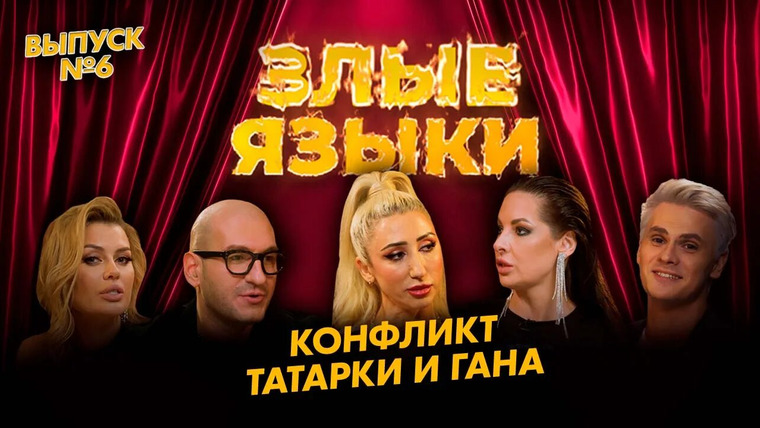 Злые языки — s01e06 — Выпуск 6, Сезон 1 | Конфликт Татарки и Гана