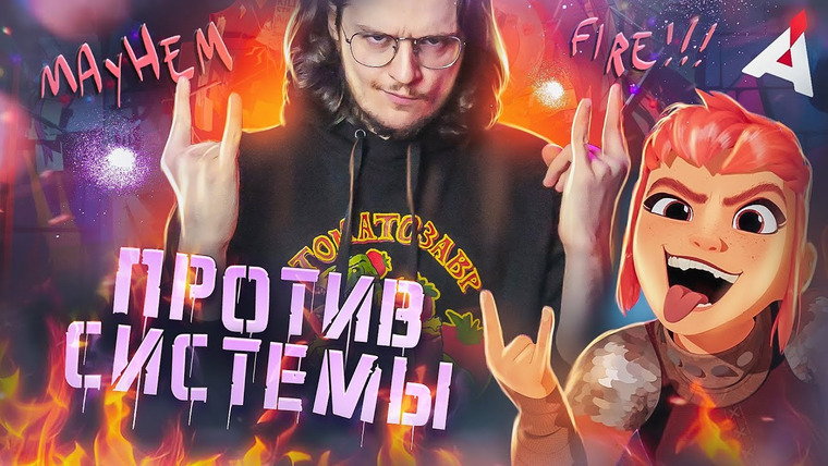 Аниманьяк — s2023e09 — НИМОНА 😈 Шатает систему и устои