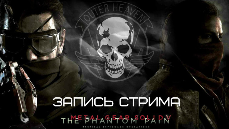 BlackSilverUFA — s2015e10 — Metal Gear Solid V: Phantom Pain #1