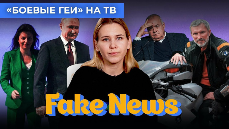 Fake News — s04e11 — Пропаганда ищет ЛГБТ в украинской армии, а Путин с Симоньян врут на ПМЭФ