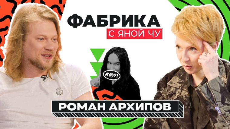 Фабрика с Яной Чу — s02e18 — Роман Архипов: секс, *** и рок-н-ролл в «Звездном доме», распад «Челси»