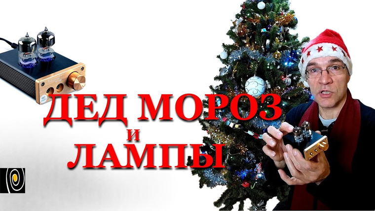 ensemb — s01e25 — Ламповый усилитель NS-08E. Дед Мороз и лампы