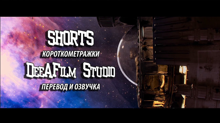 SHORTS [Короткометражки] DeeAFilm — s01e18 — Короткометражка «Телескоп» | Озвучка DeeAFilm