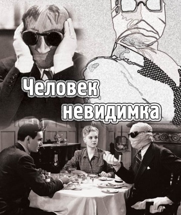 Фильмомания — s01e00 — Человек-невидимка