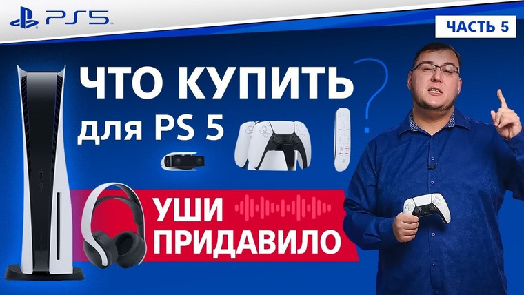 Антон Логвинов — s2020e683 — Обзор наушников для PlayStation 5 Pulse 3D и других аксессуаров (Обзор PS5 часть 5)