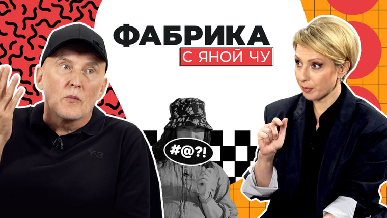 Яна Чурикова — s02e13 — Игорь Матвиенко: Валя Карнавал и «Фабрика звёзд»