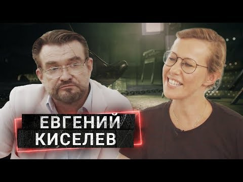 Осторожно: Собчак — s01e26 — От Путина до Зеленского: ЕВГЕНИЙ КИСЕЛЕВ о преследовании ФСБ и работе на Януковича