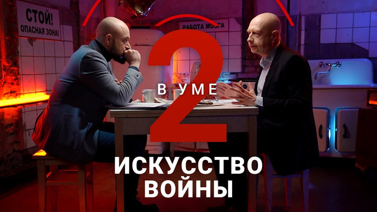 Два в уме — s03e06 — Законы войны Сунь Цзы / Михаил Карпов // Два в уме