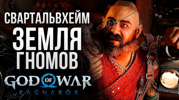 TheBrainDit — s12e290 — СВАРТАЛЬВХЕЙМ — God of War: Ragnarok #3