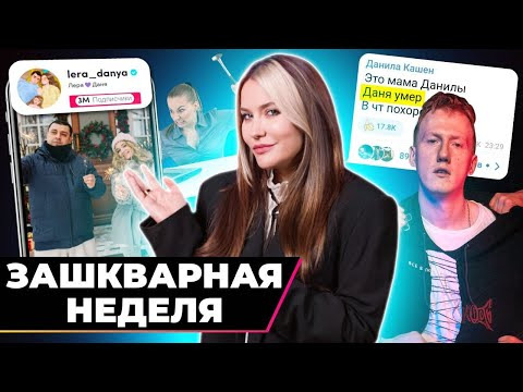 Катя Конасова — s08e14 — Почему мы не верим блогерам? | Зашквар недели