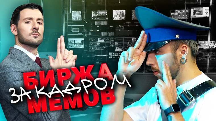Биржа Мемов — s02 special-0 — Биржа Мемов. За кадром: Макс +100500. Уганда. Ульяновские курсанты.