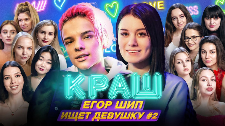 Краш — s01e02 — ЕГОР ШИП ИЩЕТ ЛЮБОВЬ | Шоу Даши Дошик «КРАШ»