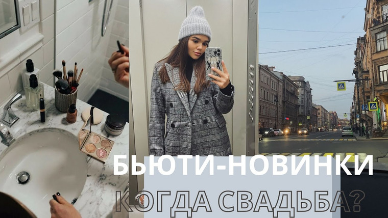 Катя Буслова — s2021e19 — НОВЫЕ ТОПОВЫЕ БЬЮТИ-ШТУЧКИ | КОГДА СВАДЬБА? | МОЙ МАКИЯЖ И УХОД ЗА КОЖЕЙ | ПЛАНИРУЕМ ЛИ МЫ ДЕТЕЙ? |