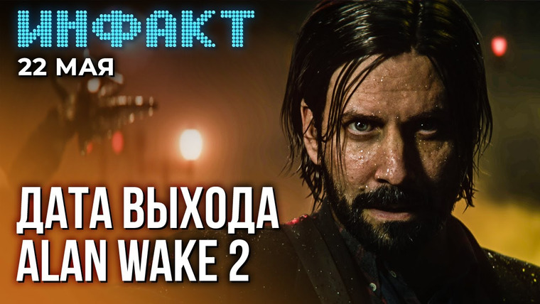 Инфакт — s09e99 — Слив геймплея AC: Mirage, будущее Dead by Daylight, Хоумлендер в Mortal Kombat 1, дата Alan Wake 2…