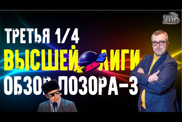 Savva Show — s02e70 — КВН-2020. ТРЕТЬЯ ¼ ВЫСШЕЙ ЛИГИ. ОБЗОР ПОЗОРА: ФИНАЛ КРЫМСКОЙ ТРИЛОГИИ
