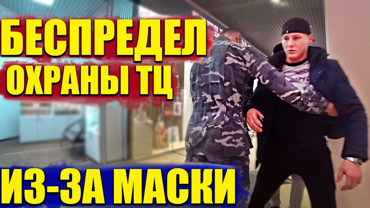 NEPROVOKATOR — s01e29 — БОРЗЫЙ ОХРАННИК БЫКУЕТ НА ПОКУПАТЕЛЯ ИЗ ЗА ОТСУТСТВИЯ МАСКИ / АДМИНИСТРАЦИЯ ТРЦ ПЛЕВАЛИ НА ЗАКОНЫ