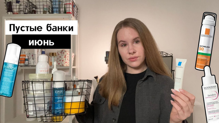 Cosmetist — s03e36 — Что повторю из ухода? ❤️ | Аптечная косметика, пустые банки за июнь