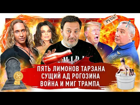 МИНАЕВ LIVE — s02e55 — Тарзан изменяет Королевой / Трамп перепутал войска / Рогозин назвал Венеру русской планетой / МИНАЕВ