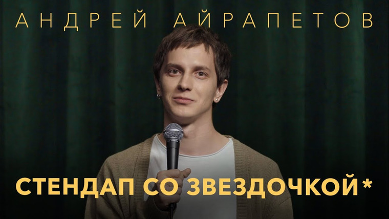 Андрей Айрапетов — s2024e16 — Андрей Айрапетов — "Стендап со звездочкой*" | Про Дудя и чугунную сковороду | 2024