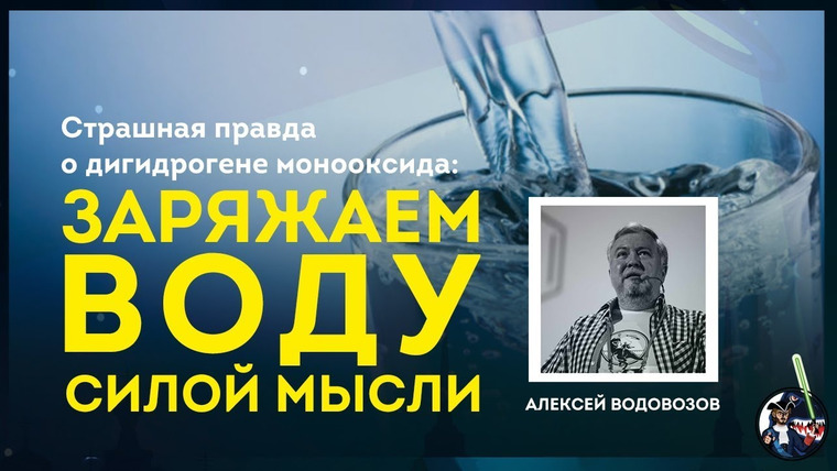 Ученые против мифов — s09e02 — Заряжаем воду силой мысли. Мифы о воде. Алексей Водовозов. Ученые против мифов 9-2