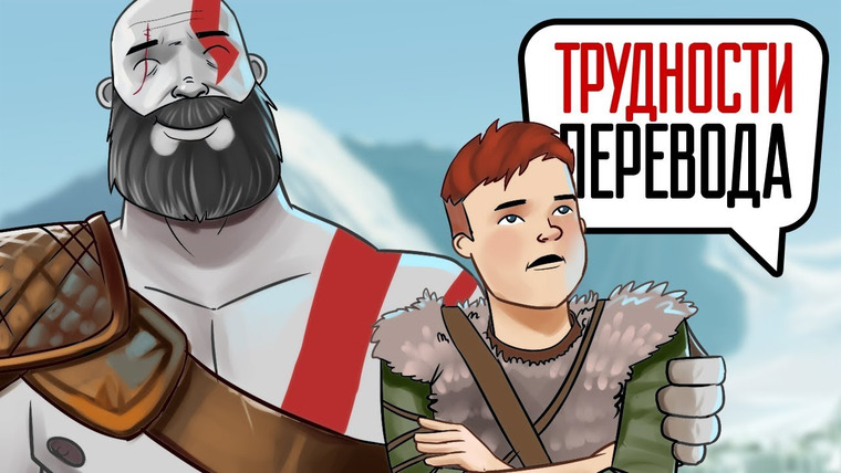 Трудности перевода — s01e34 — Трудности перевода. God of War