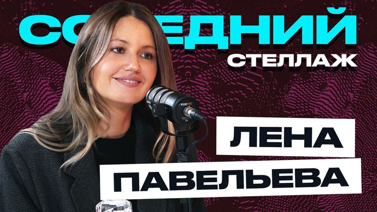 Соседний Стеллаж — s2021e26 — Лена PAVELENA: зачем нужен YouTube, психология и личный бренд