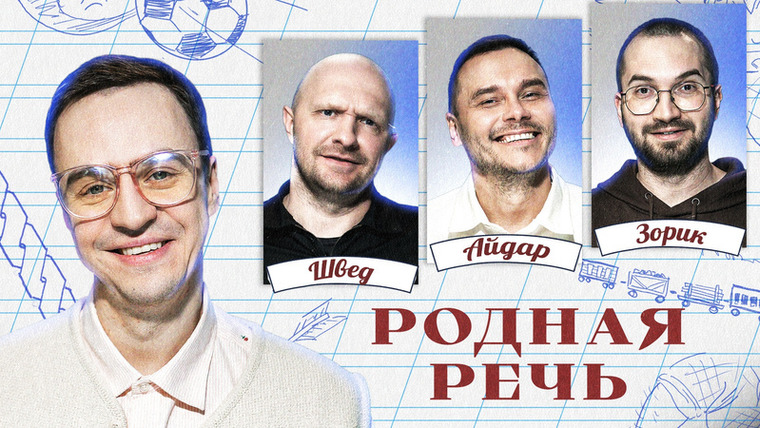 Родная речь — s01e16 — Родная речь #16. Швецов, Гараев, Зорик