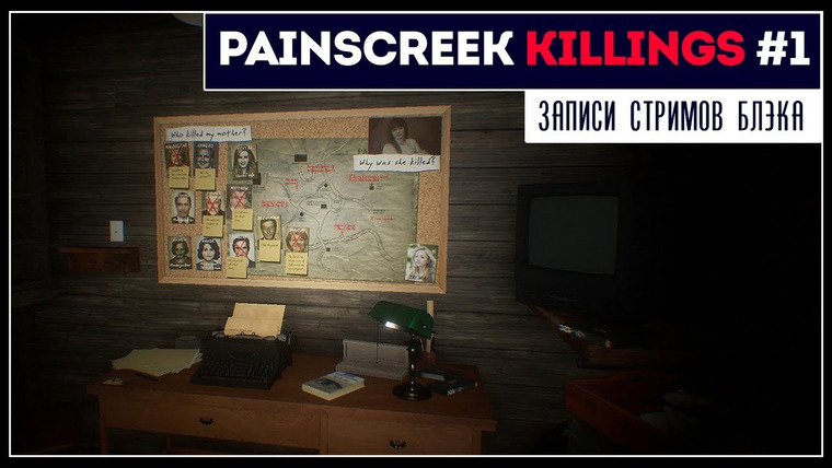 Игровой Канал Блэка — s2019e115 — The Painscreek Killings