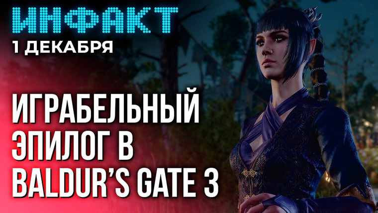 Инфакт — s09e238 — CDPR показала историю Найт-Сити, эпилог для Baldur’s Gate 3, дата выхода VR-версии RE 4…