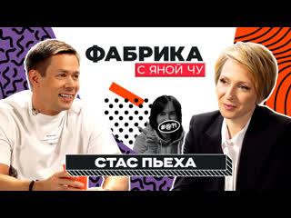 Фабрика с Яной Чу — s02e28 — Стас Пьеха: жизнь с зависимостью, блат и секс на «Фабрике звезд»
