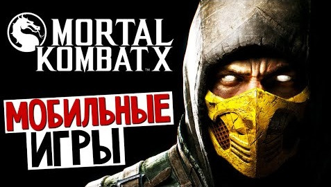 TheBrainDit — s05e476 — Mortal Kombat X - Играем на iPhone (Обзор)