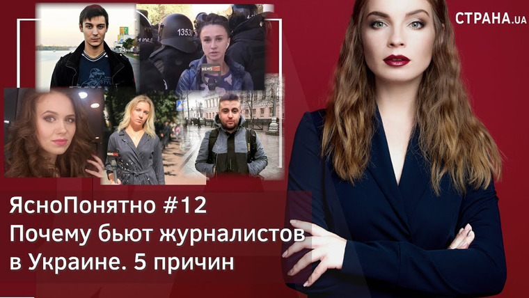 ЯсноПонятно — s01e12 — Почему бьют журналистов в Украине. 5 причин | ЯсноПонятно #12 by Олеся Медведева