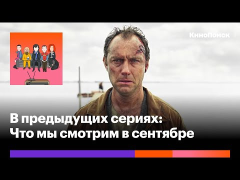 В предыдущих сериях — s2020e32 — «Третий день», «Страна Лавкрафта» и «Бруклин 9-9»: Что мы смотрим в сентябре
