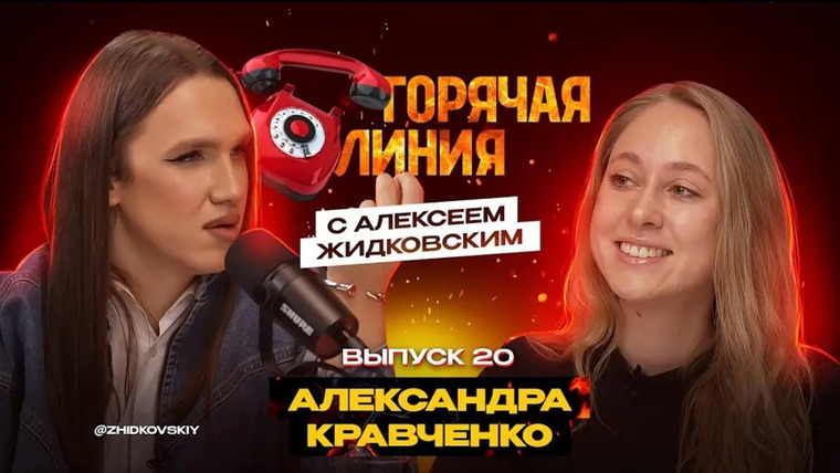 Горячая линия с Алексеем Жидковским — s01e20 — Выпуск 20. Александра Кравченко