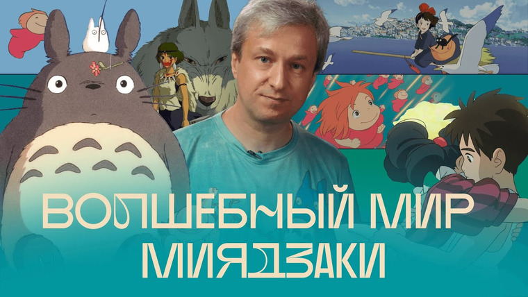Радио Долин — s05e08 — Вселенная Хаяо Миядзаки — пристрастный обзор Антона Долина