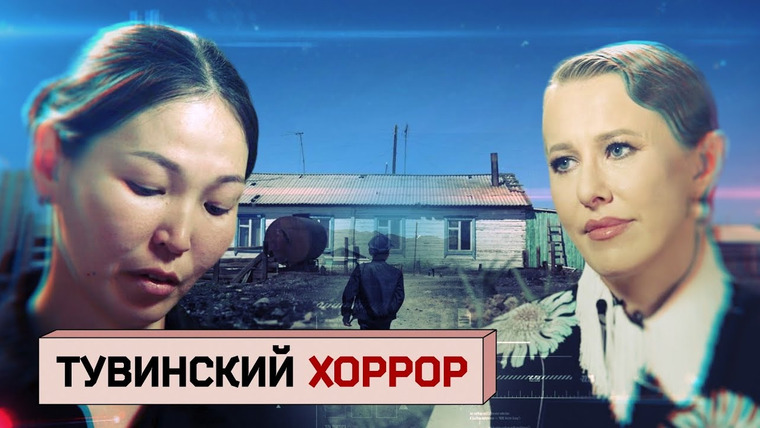 Осторожно: Собчак — s06 special-37 — История мальчика из Тувы. Почему все село оправдывает подростков-насильников и обвиняет жертву