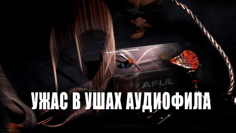 ensemb — s08e03 — Ужас в ушах аудиофила. Aful Performer8. Кривая Хармана. Мониторы
